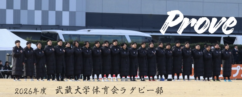 武蔵大学ラグビー部